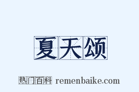 夏天颂是什么意思的图片